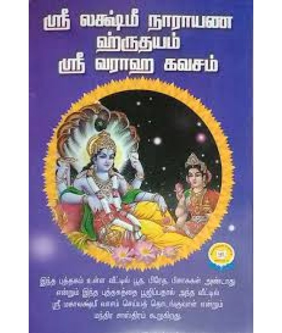 ஸ்ரீ லட்சுமி நாராயண ஹ்ருதயம் sri lakshmi na rayana hruthay am